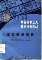 仪器仪表工人技术培训教材  宝石轴承测量（1986 PDF版）