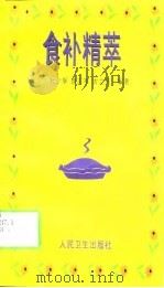 食补精萃（1999 PDF版）
