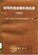 驻华外资金融机构名录  1996（1996 PDF版）