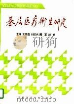 基层医疗卫生研究（1996 PDF版）