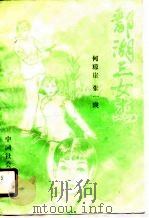 鄱湖三女杰  上（1990 PDF版）