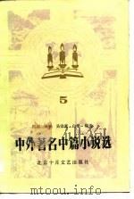 中外著名中篇小说选  5（1984 PDF版）