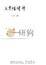 商业经济学（1990 PDF版）
