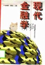 现代金融学（1999 PDF版）
