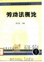 劳动法概论（1988.03 PDF版）