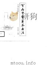 百病中医药茶疗法（1991 PDF版）