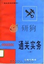通关实务  上（1994 PDF版）