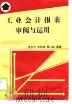 工业会计报表审阅与运用（1990 PDF版）