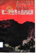 第二次世界大战的起源  第2版（1991 PDF版）