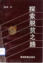 探索脱贫之路（1991 PDF版）