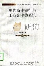 现代商业银行与工商企业关系论（1997 PDF版）