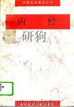 内经（1996 PDF版）
