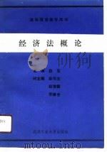经济法概论   1991  PDF电子版封面  7562905266  白玉主编 