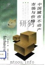中国城市不动产市场与价格（1993 PDF版）