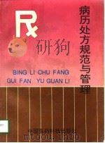 病历处方规范与管理（1993 PDF版）
