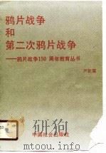 鸦片战争和第二次鸦片战争（1990 PDF版）