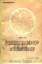 细胞生物学实验指导（1981 PDF版）