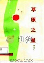 草原之星（1987 PDF版）