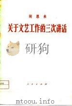 关于文艺工作的三次讲话（1979 PDF版）
