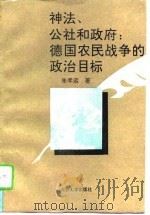 神法、公社和政府：德国农民战争的政治目标（1994 PDF版）