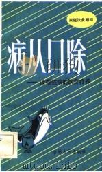 家庭饮食顾问  病从口除-谈慢性病的饮食疗养（1982 PDF版）