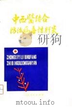 中西医结合防治病毒性肝炎（1981 PDF版）