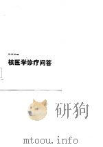 核医学诊疗问答（1983 PDF版）