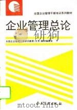 企业管理总论（1995 PDF版）