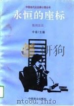 永恒的座标  系列之三（1994 PDF版）