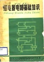 继电器电路基础知识（1978 PDF版）