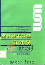 军队基本建设审计学（1998 PDF版）