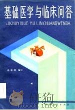 基础医学与临床问答（1984 PDF版）