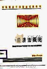 经济法概论（1987 PDF版）