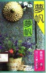 梦帆（1990 PDF版）