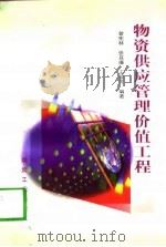 物资供应管理价值工程（1997 PDF版）