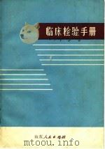临床检验手册（1975 PDF版）