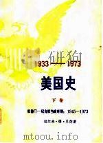 1933-1973美国史  下（1984 PDF版）