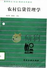 农村信贷管理学（1998 PDF版）
