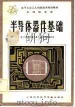 半导体器件基础（1984 PDF版）