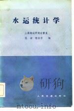 水运统计学 1984 PDF电子版封面 15044·5486 陈湖,陈启宇编