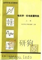 高等学校试用教材  电机学-机电能量转换  上（1981 PDF版）
