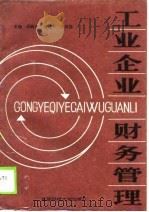 工业企业财务管理 1990 PDF电子版封面 7561605358 元毓盛,曲红军,王林德