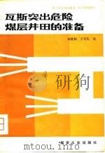 瓦斯突出危险煤层井田的准备（1980 PDF版）