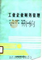 工业企业财务管理（1990 PDF版）