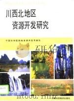川西北地区资源开发研究 1990 PDF电子版封面 7504602655 赵佐成主编