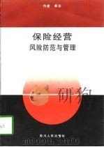 保险经营风险防范与管理（1997 PDF版）