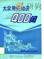 大众用药知识400问（1988 PDF版）