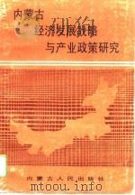 内蒙古经济发展战略与产业政策研究（1990 PDF版）