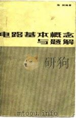 电路基本要领与题解（1983 PDF版）