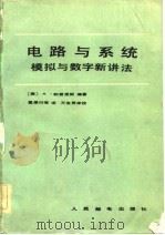 电路与系统模拟与数字新讲法（1983年06月第1版 PDF版）